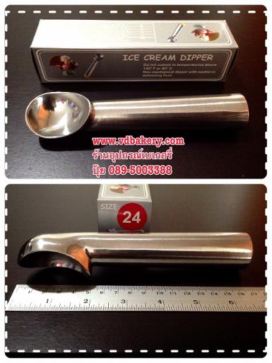 (ZZD-24) ที่ตักไอศครีมแบบขูด (Ice Cream Dippers) เบอร์ 24 (1.5 oz./ 45 ml.)